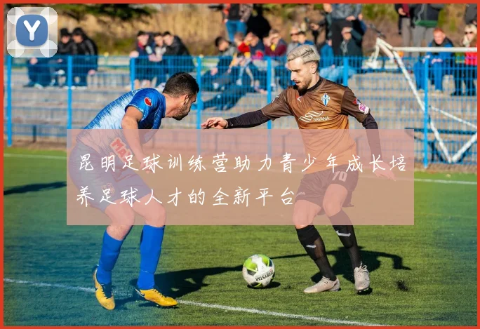 昆明足球训练营助力青少年成长培养足球人才的全新平台