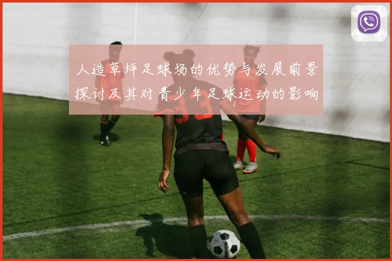 人造草坪足球场的优势与发展前景探讨及其对青少年足球运动的影响分析