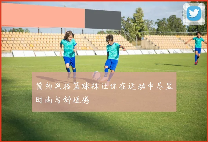 简约风格篮球袜让你在运动中尽显时尚与舒适感