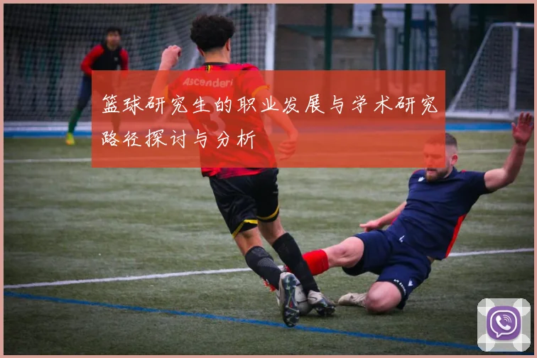 篮球研究生的职业发展与学术研究路径探讨与分析