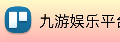 九游娱乐平台 Logo